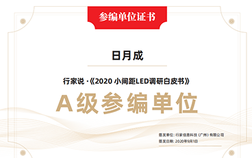 2020 LED小间距调研白皮书A级参编单位